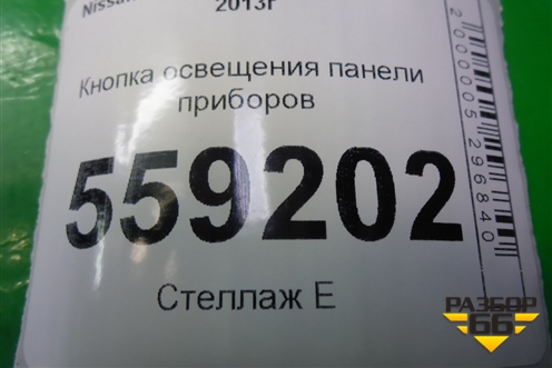 Кнопка освещения панели приборов для Nissan Qashqai (J11E) с 2013г (Кашкай)