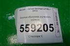 Кнопка обогрева рулевого колеса для Nissan Qashqai (J11E) с 2013г (Кашкай)