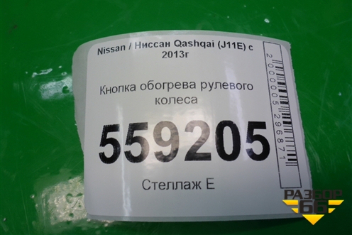 Кнопка обогрева рулевого колеса для Nissan Qashqai (J11E) с 2013г (Кашкай)