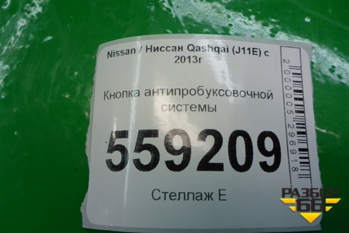 Кнопка антипробуксовочной системы для Nissan Qashqai (J11E) с 2013г (Кашкай)