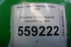 Обшивка багажника правая (верхняя) (76934BM90A) для Nissan Qashqai (J11E) с 2013г (Кашкай)