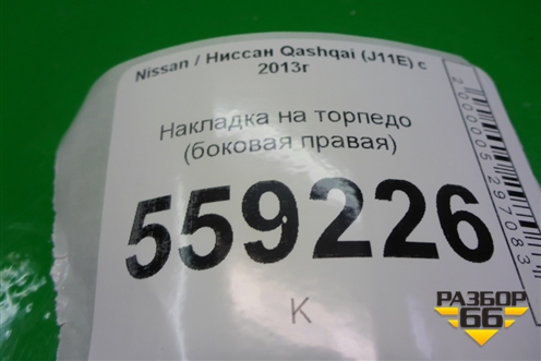Накладка на торпедо (боковая правая) (684984CM0A) для Nissan Qashqai (J11E) с 2013г (Кашкай)