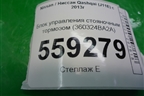 Блок управления стояночным тормозом (360324BA2A) для Nissan Qashqai (J11E) с 2013г (Кашкай)