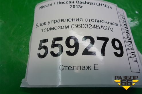Блок управления стояночным тормозом (360324BA2A) для Nissan Qashqai (J11E) с 2013г (Кашкай)
