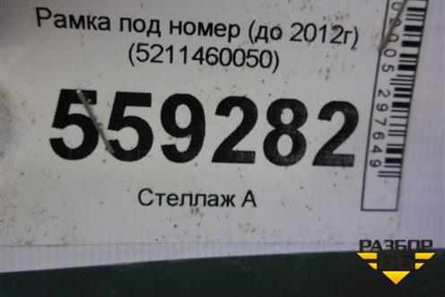 Рамка под номер (до 2012г) (5211460050) для Toyota Land Cruiser (200) с 2008г