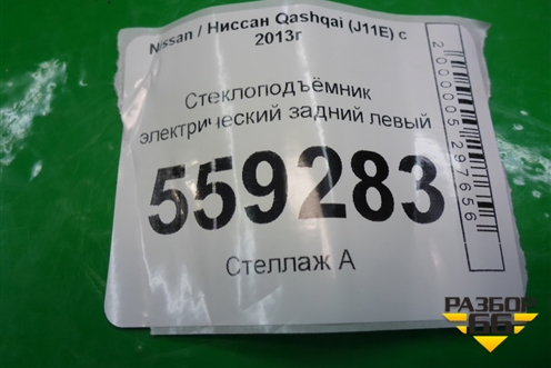 Стеклоподъёмник электрический задний левый (82701HL00A) для Nissan Qashqai (J11E) с 2013г (Кашкай)
