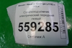 Стеклоподъёмник электрический передний левый (80701HL00A) для Nissan Qashqai (J11E) с 2013г (Кашкай)