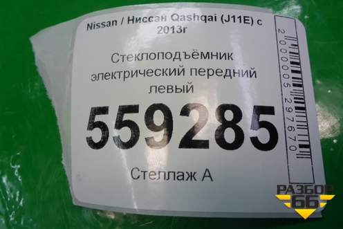 Стеклоподъёмник электрический передний левый (80701HL00A) для Nissan Qashqai (J11E) с 2013г (Кашкай)