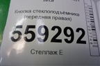 Кнопка стеклоподъёмника (передняя правая) для Nissan Qashqai (J11E) с 2013г (Кашкай)