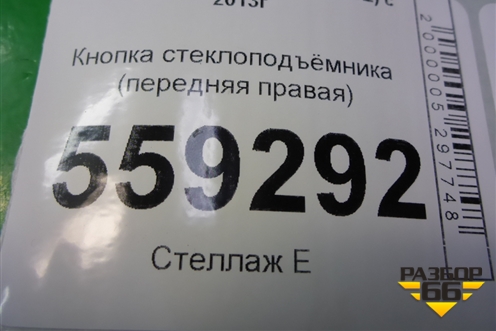 Кнопка стеклоподъёмника (передняя правая) для Nissan Qashqai (J11E) с 2013г (Кашкай)
