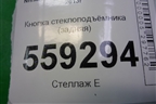 Кнопка стеклоподъёмника (задняя) для Nissan Qashqai (J11E) с 2013г (Кашкай)
