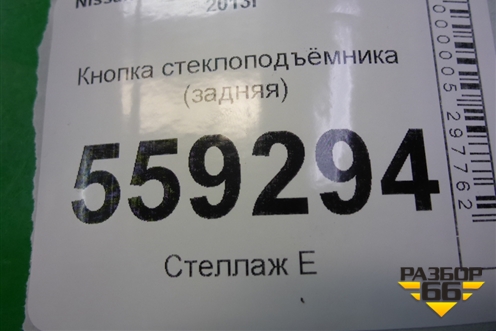 Кнопка стеклоподъёмника (задняя) для Nissan Qashqai (J11E) с 2013г (Кашкай)