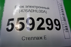 Блок электронный (476A0HL00A) для Nissan Qashqai (J11E) с 2013г (Кашкай)