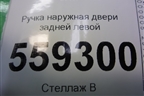 Ручка наружная двери задней левой для Nissan Qashqai (J11E) с 2013г (Кашкай)