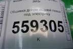 Обшивка двери задней левой под электрику (82901HL01B) для Nissan Qashqai (J11E) с 2013г (Кашкай)