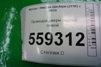Проводка двери задней левой (24127HL01A) для Nissan Qashqai (J11E) с 2013г (Кашкай)