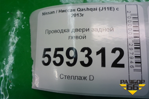 Проводка двери задней левой (24127HL01A) для Nissan Qashqai (J11E) с 2013г (Кашкай)