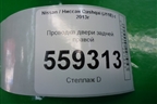 Проводка двери задней правой (24126HL01A) для Nissan Qashqai (J11E) с 2013г (Кашкай)