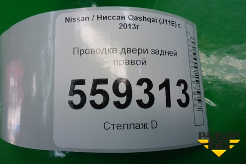 Проводка двери задней правой (24126HL01A) для Nissan Qashqai (J11E) с 2013г (Кашкай)