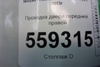 Проводка двери передней правой (24124HL02A) для Nissan Qashqai (J11E) с 2013г (Кашкай)