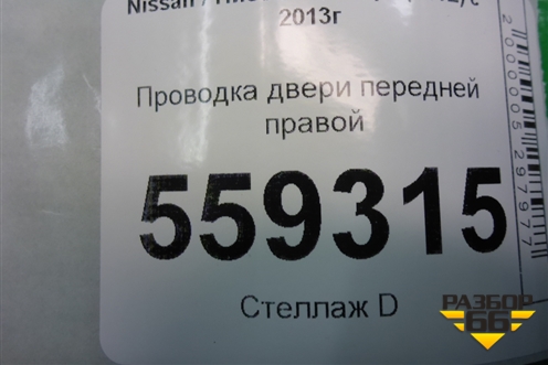 Проводка двери передней правой (24124HL02A) для Nissan Qashqai (J11E) с 2013г (Кашкай)
