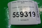 Ограничитель двери задней правой для Nissan Qashqai (J11E) с 2013г (Кашкай)