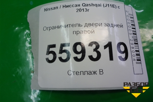 Ограничитель двери задней правой для Nissan Qashqai (J11E) с 2013г (Кашкай)