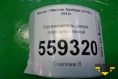Ограничитель двери передней левой для Nissan Qashqai (J11E) с 2013г (Кашкай)