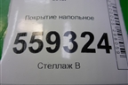 Покрытие напольное (74902HL20A) для Nissan Qashqai (J11E) с 2013г (Кашкай)