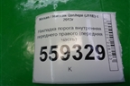 Накладка порога внутренняя переднего правого (передняя часть) (669004CM0A) для Nissan Qashqai (J11E) с 2013г (Кашкай)