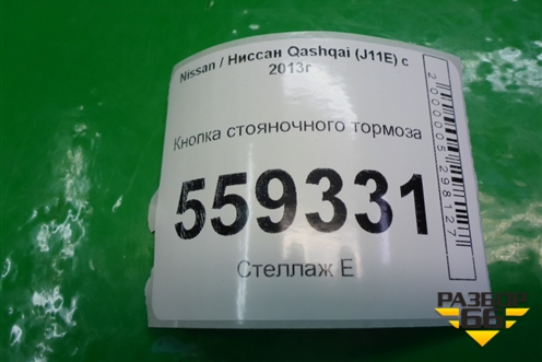 Кнопка стояночного тормоза для Nissan Qashqai (J11E) с 2013г (Кашкай)