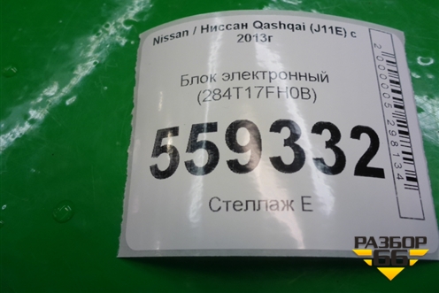 Блок электронный (284T17FH0B) для Nissan Qashqai (J11E) с 2013г (Кашкай)