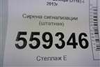 Сирена сигнализации (штатная) (281H14CM0A) для Nissan Qashqai (J11E) с 2013г (Кашкай)