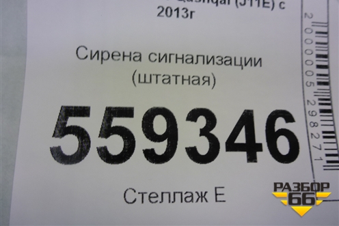 Сирена сигнализации (штатная) (281H14CM0A) для Nissan Qashqai (J11E) с 2013г (Кашкай)