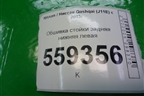 Обшивка стойки задняя нижняя левая (84951BM91A) для Nissan Qashqai (J11E) с 2013г (Кашкай)