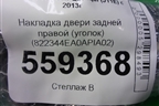 Накладка двери задней правой (уголок) (822344EA0A) для Nissan Qashqai (J11E) с 2013г (Кашкай)
