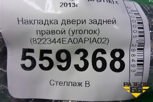 Накладка двери задней правой (уголок) (822344EA0A) для Nissan Qashqai (J11E) с 2013г (Кашкай)
