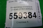 Воздуховод отопителя (левый) (278314BR0A) для Nissan Qashqai (J11E) с 2013г (Кашкай)
