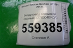Воздуховод отопителя (правый) (278304BR0A) для Nissan Qashqai (J11E) с 2013г (Кашкай)