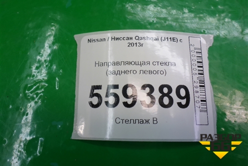 Направляющая стекла заднего левого для Nissan Qashqai (J11E) с 2013г (Кашкай)