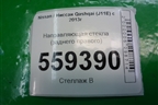Направляющая стекла заднего правого для Nissan Qashqai (J11E) с 2013г (Кашкай)
