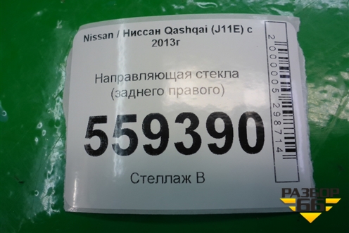 Направляющая стекла заднего правого для Nissan Qashqai (J11E) с 2013г (Кашкай)
