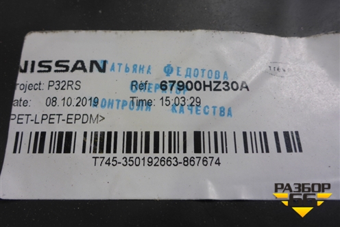 Шумоизоляция (на моторный щит) (67900HZ30A) для Nissan Qashqai (J11E) с 2013г (Кашкай)