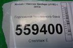 Горловина топливного бака для Nissan Qashqai (J11E) с 2013г (Кашкай)
