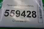 Проводка на задние суппорта (24151BM91A) для Nissan Qashqai (J11E) с 2013г (Кашкай)