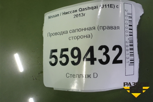 Проводка салонная (правая сторона) (24014HL10A) для Nissan Qashqai (J11E) с 2013г (Кашкай)