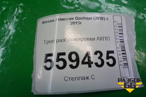Трос разблокировки АКПП для Nissan Qashqai (J11E) с 2013г (Кашкай)