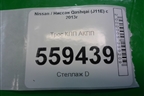 Трос КПП АКПП для Nissan Qashqai (J11E) с 2013г (Кашкай)