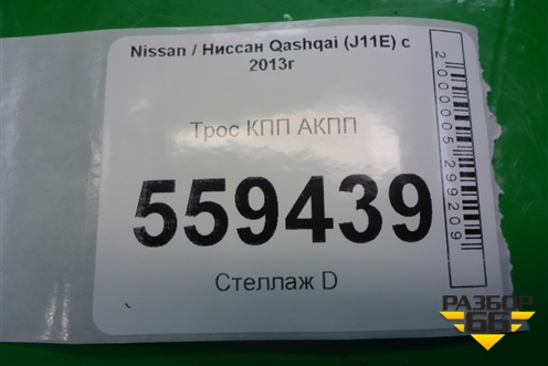 Трос КПП АКПП для Nissan Qashqai (J11E) с 2013г (Кашкай)