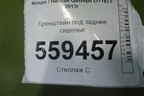 Кронштейн под заднее сиденье для Nissan Qashqai (J11E) с 2013г (Кашкай)